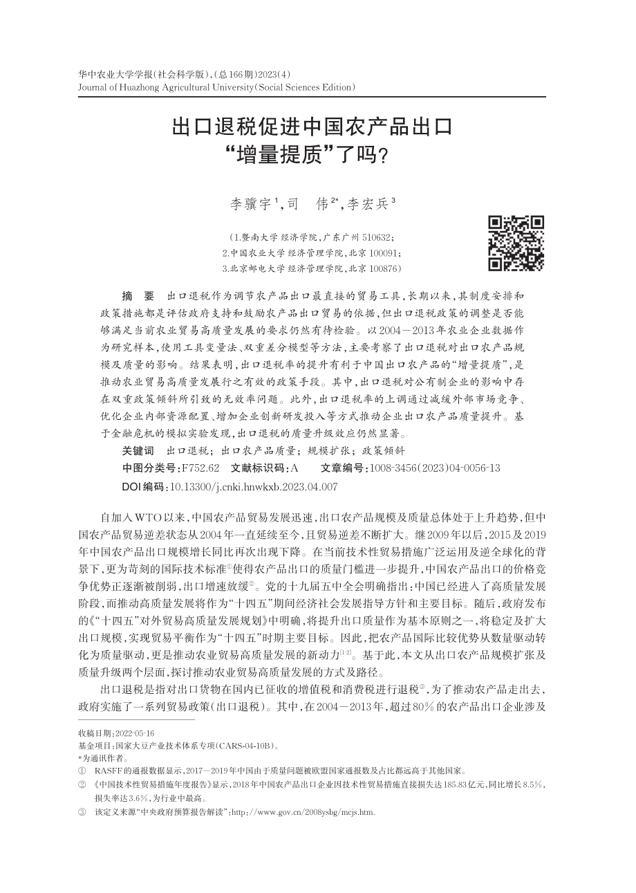 出口退税促进中国农产品出口“增量提质”了吗？_李骥宇.pdf_第1页