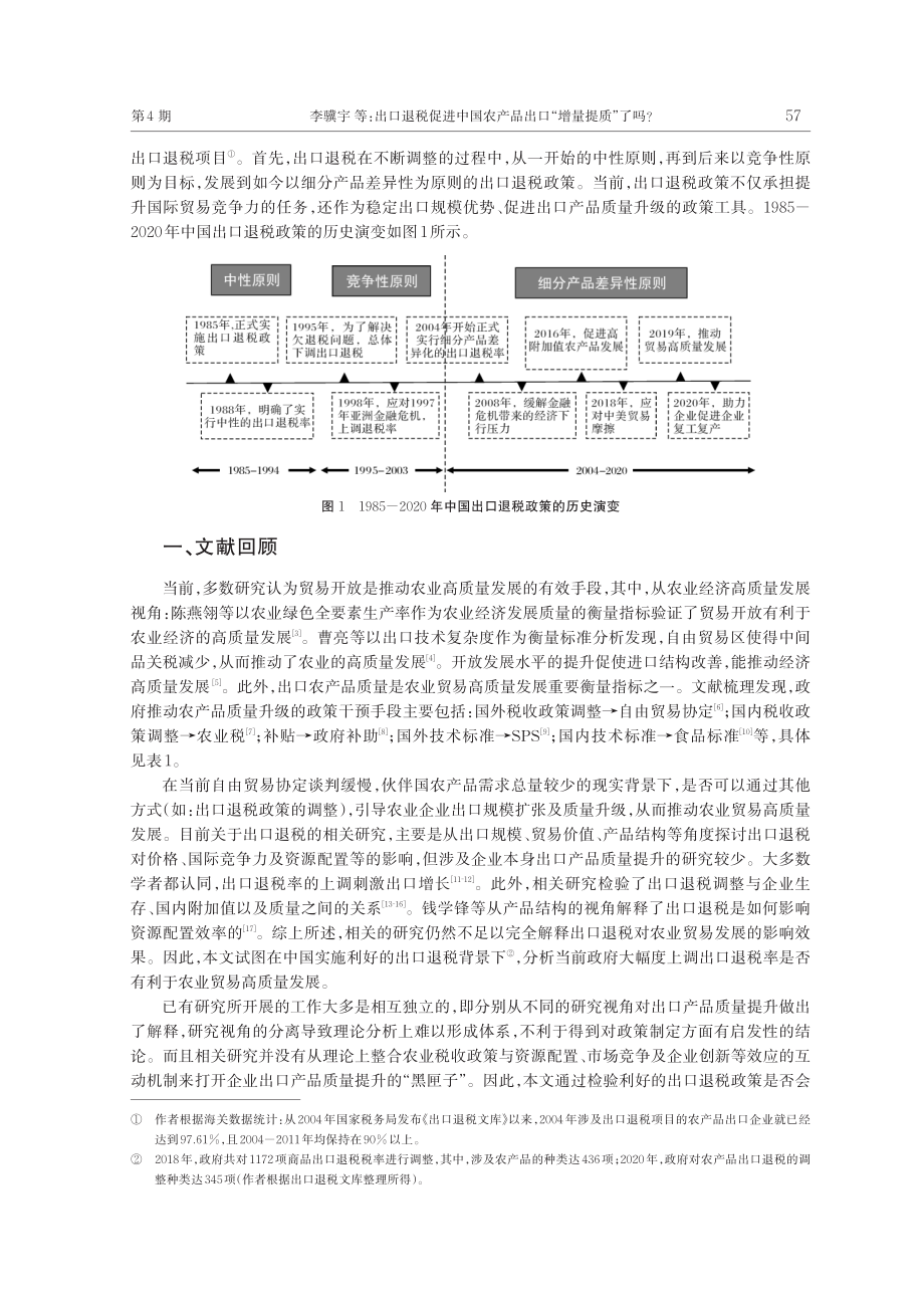 出口退税促进中国农产品出口“增量提质”了吗？_李骥宇.pdf_第2页