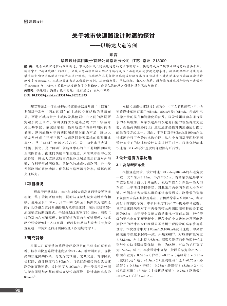 关于城市快速路设计时速的探讨——以腾龙大道为例_陈言.pdf_第1页