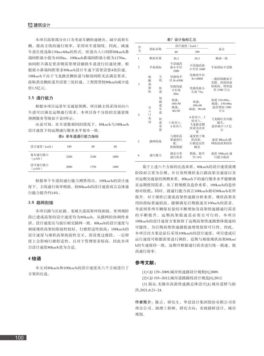 关于城市快速路设计时速的探讨——以腾龙大道为例_陈言.pdf_第3页