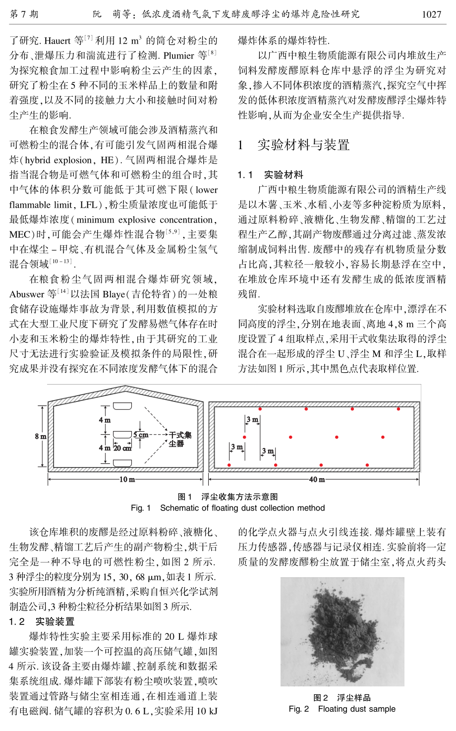 低浓度酒精气氛下发酵废醪浮尘的爆炸危险性研究.pdf_第2页