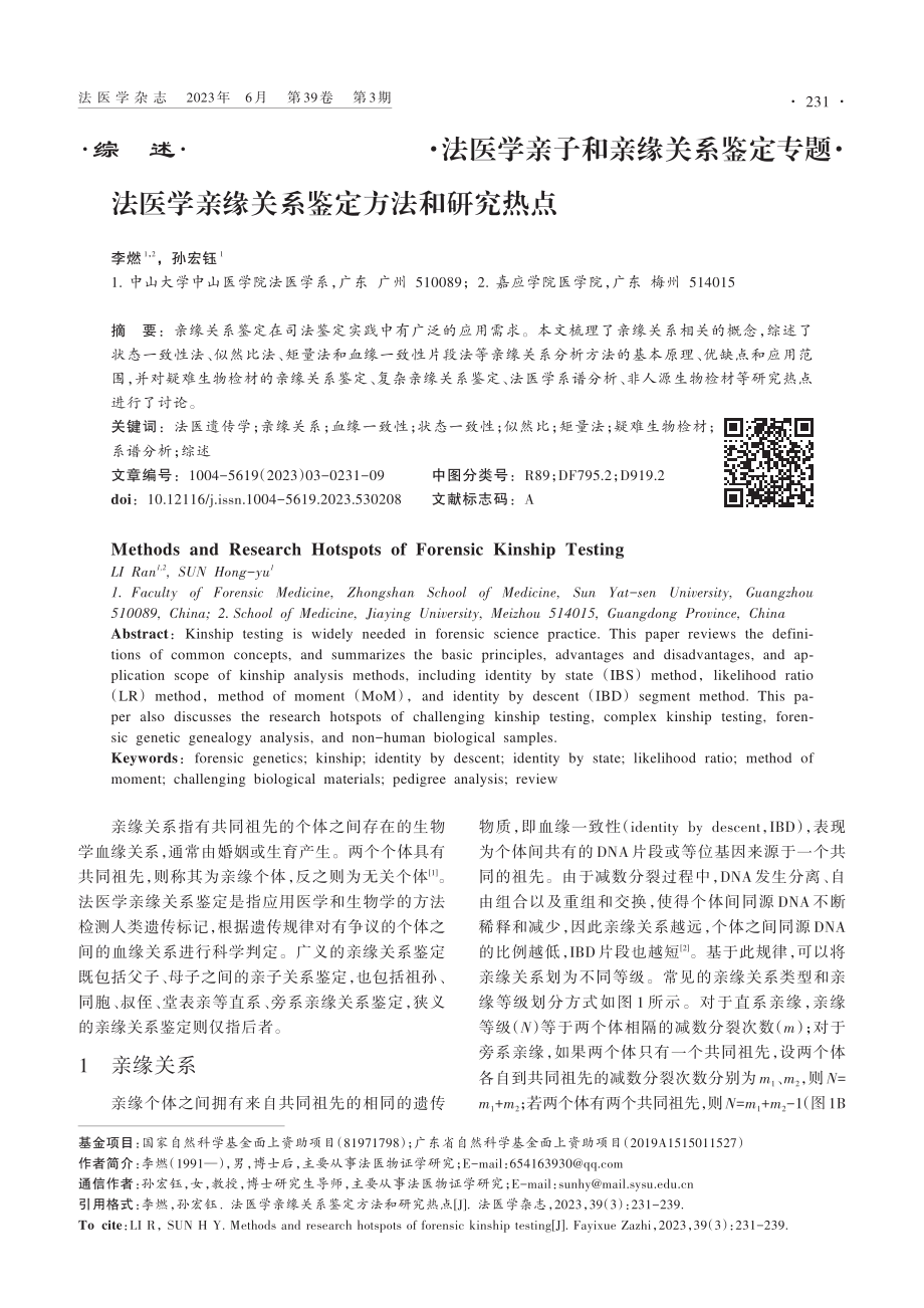 法医学亲缘关系鉴定方法和研究热点_李燃.pdf_第1页