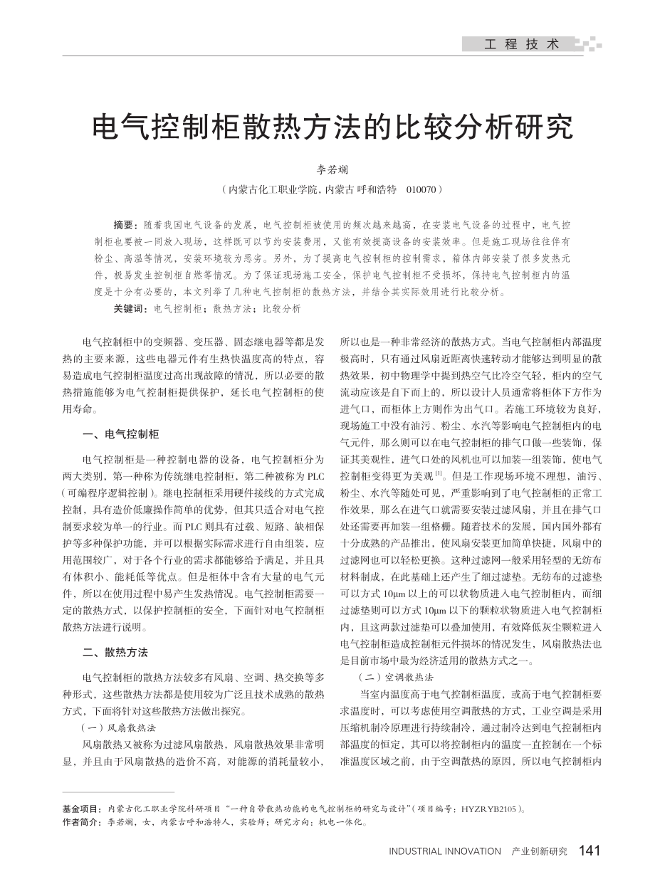 电气控制柜散热方法的比较分析研究_李若斓.pdf_第1页