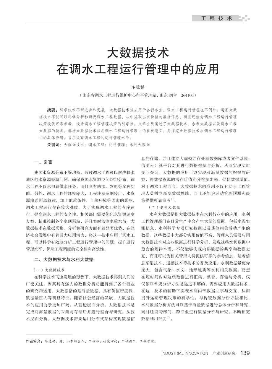 大数据技术在调水工程运行管理中的应用.pdf_第1页