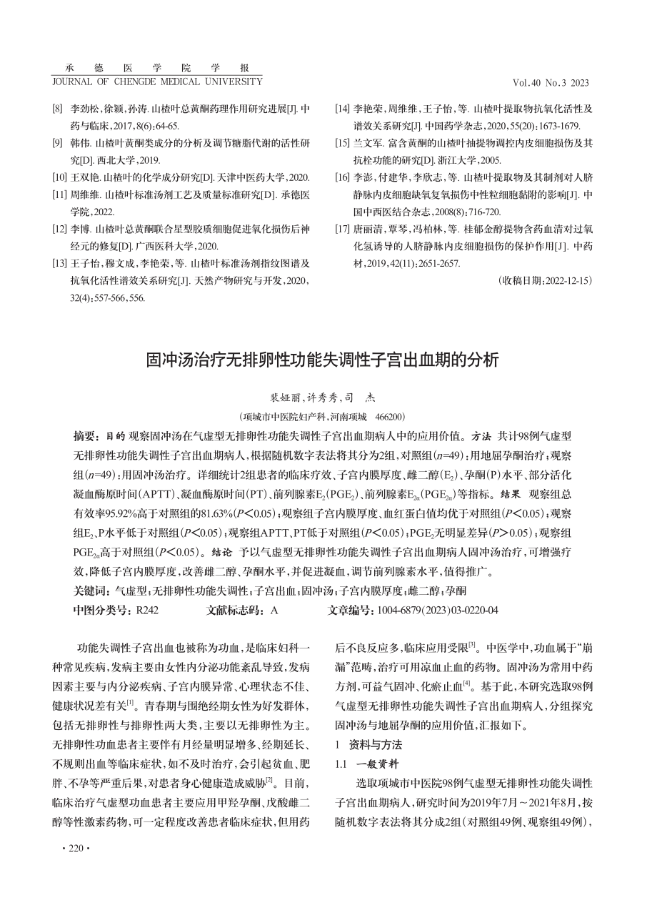 固冲汤治疗无排卵性功能失调性子宫出血期的分析 (1).pdf_第1页