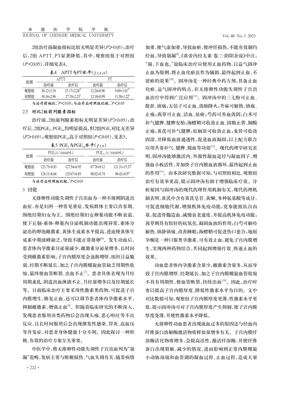 固冲汤治疗无排卵性功能失调性子宫出血期的分析 (1).pdf_第3页