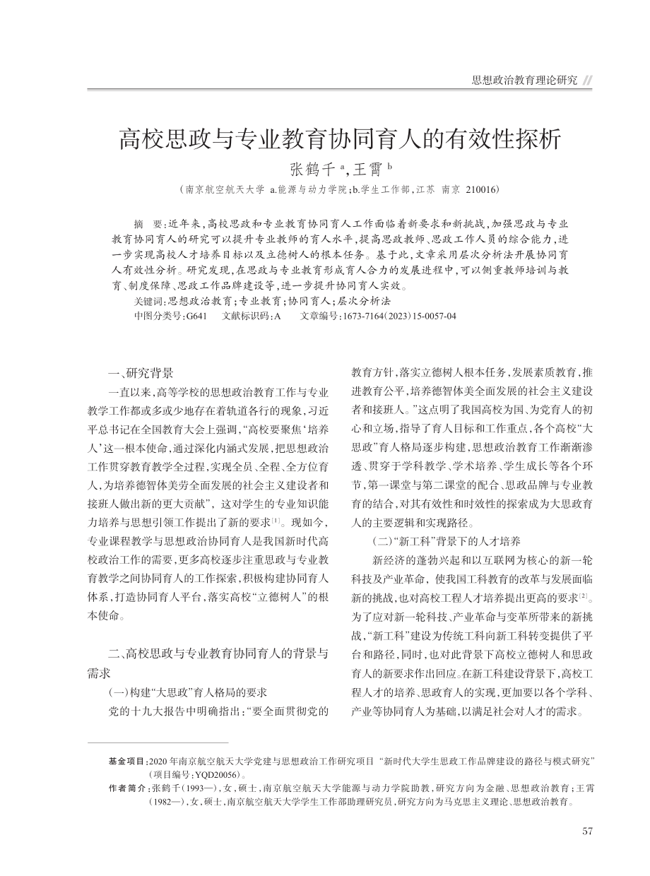 高校思政与专业教育协同育人的有效性探析_张鹤千.pdf_第1页