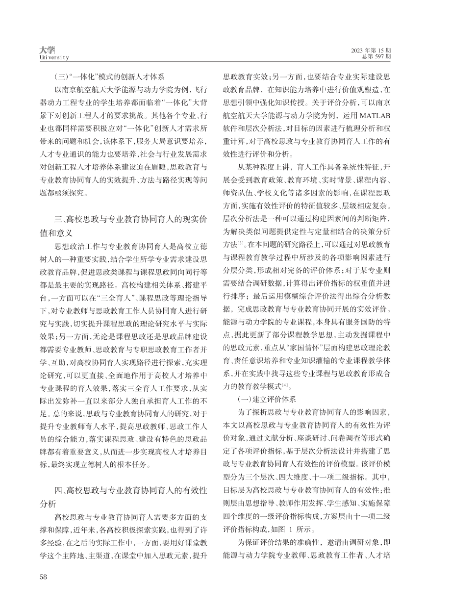 高校思政与专业教育协同育人的有效性探析_张鹤千.pdf_第2页