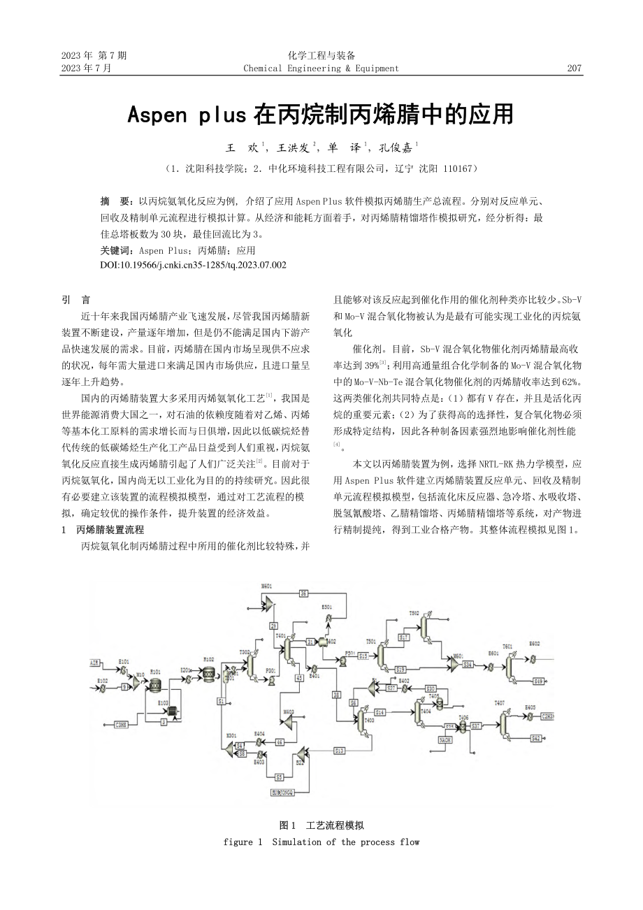 Aspen_plus在丙烷制丙烯腈中的应用_王欢.pdf_第1页