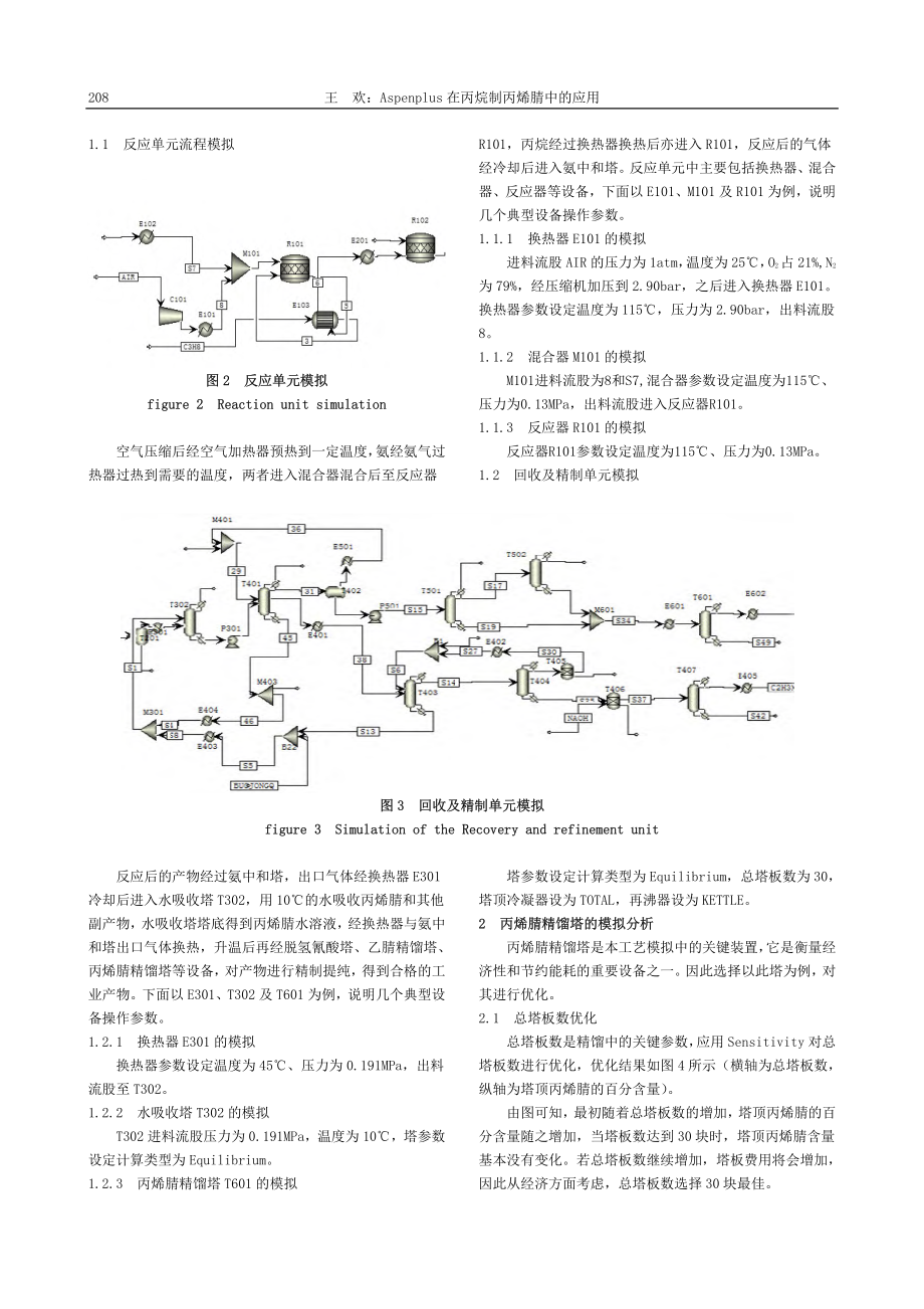 Aspen_plus在丙烷制丙烯腈中的应用_王欢.pdf_第2页