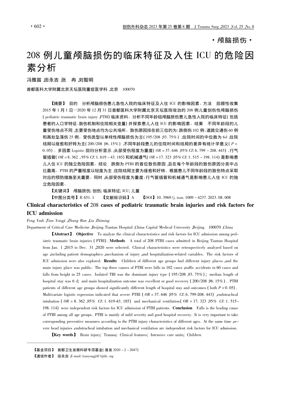 208例儿童颅脑损伤的临床...及入住ICU的危险因素分析_冯雅笛.pdf_第1页