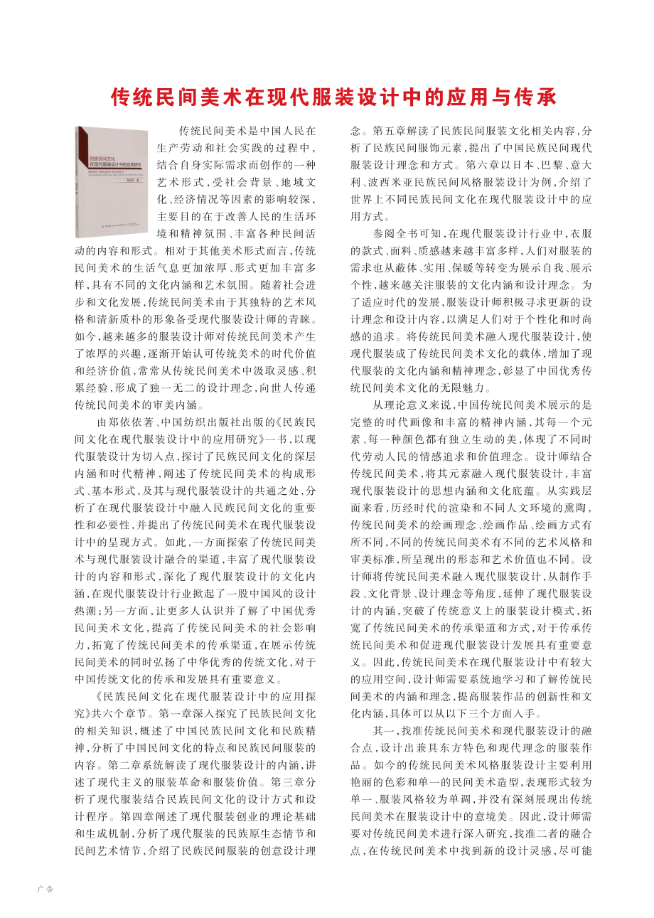 传统民间美术在现代服装设计中的应用与传承_王玉.pdf_第1页