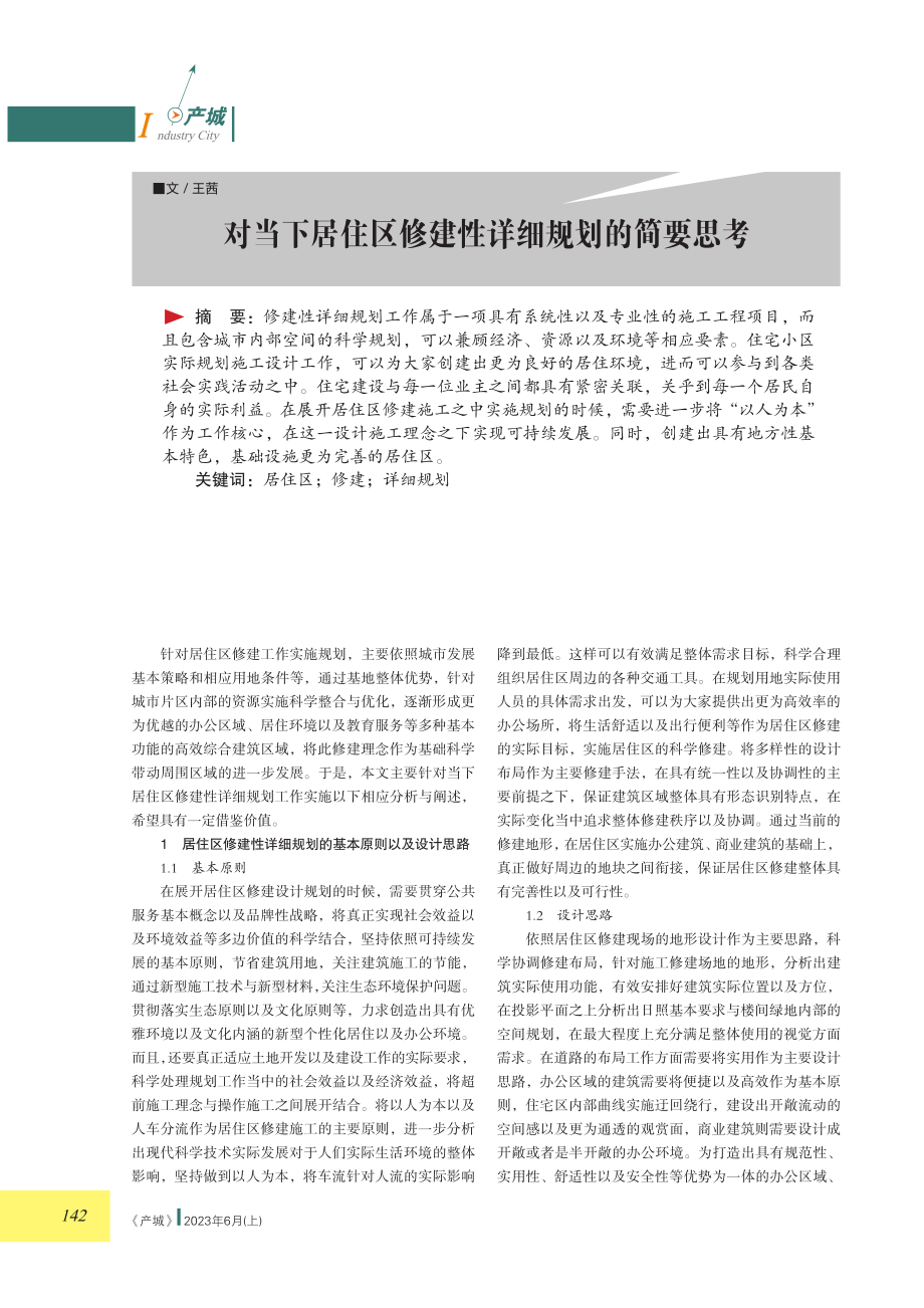 对当下居住区修建性详细规划的简要思考.pdf_第1页