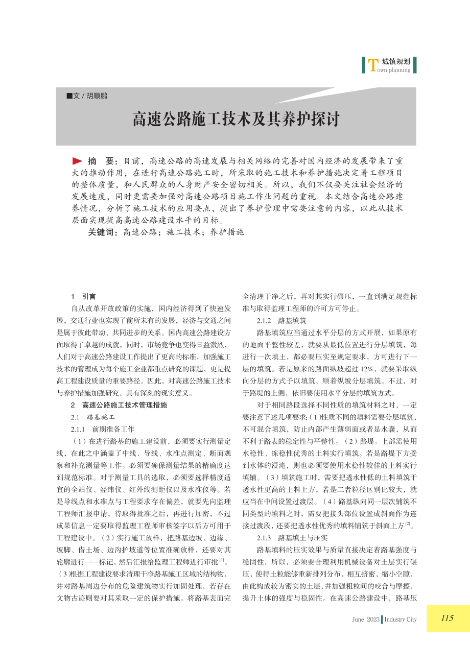 高速公路施工技术及其养护探讨.pdf_第1页