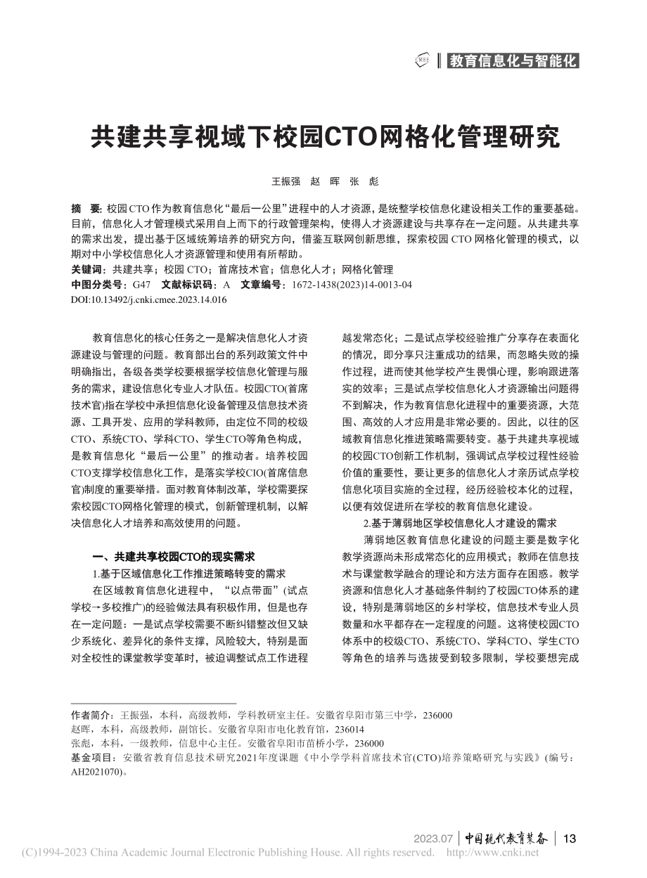 共建共享视域下校园CTO网格化管理研究_王振强.pdf_第1页