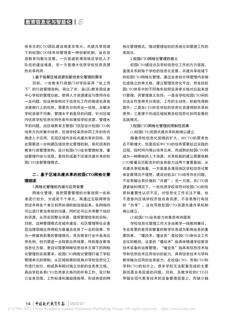 共建共享视域下校园CTO网格化管理研究_王振强.pdf_第2页