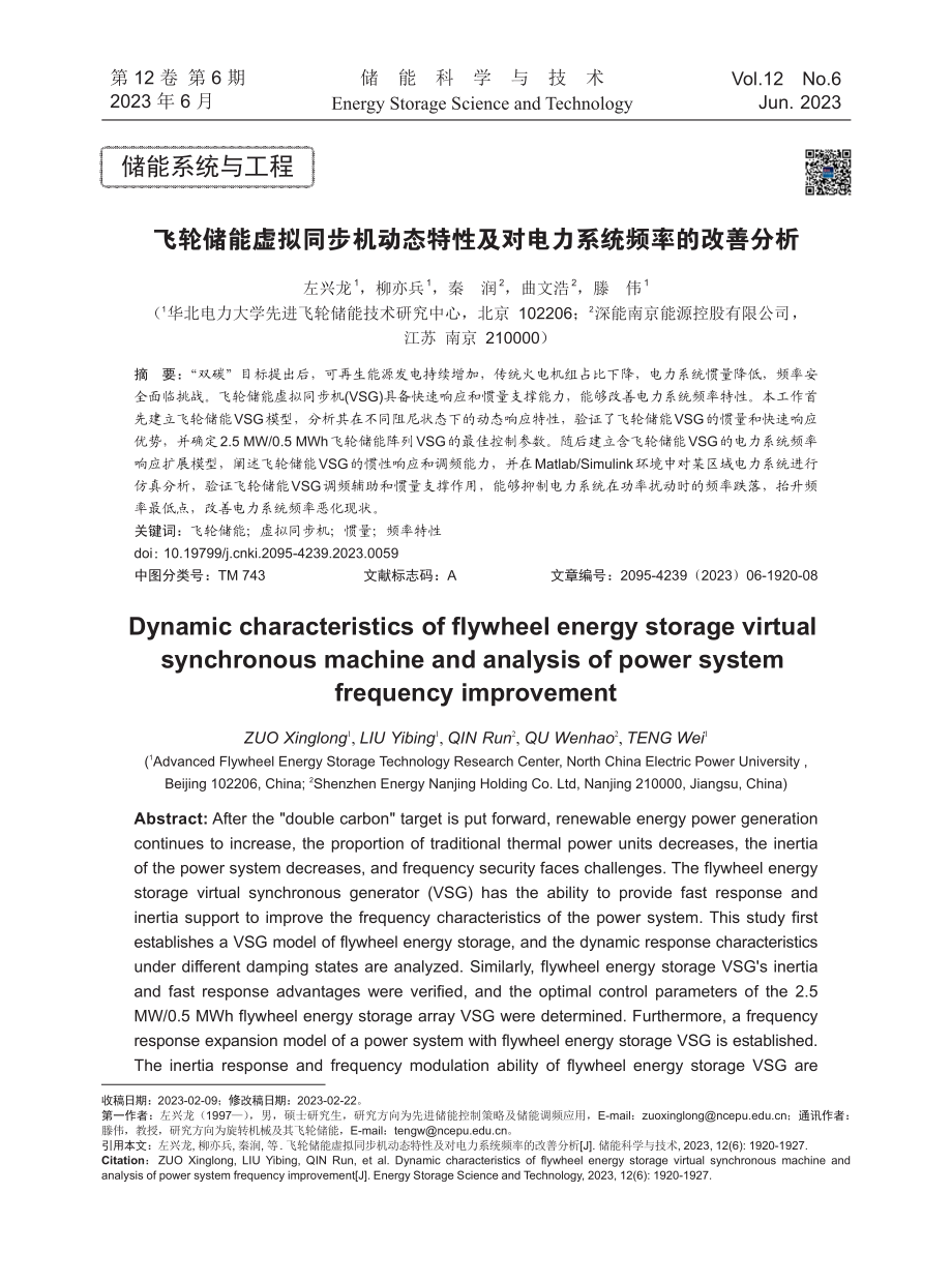 飞轮储能虚拟同步机动态特性及对电力系统频率的改善分析.pdf_第1页