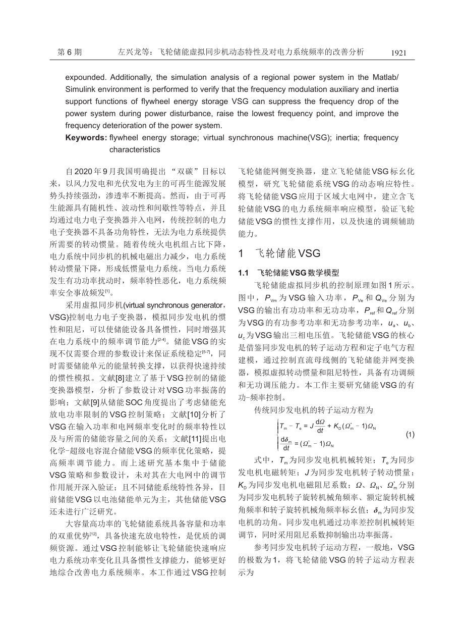 飞轮储能虚拟同步机动态特性及对电力系统频率的改善分析.pdf_第2页