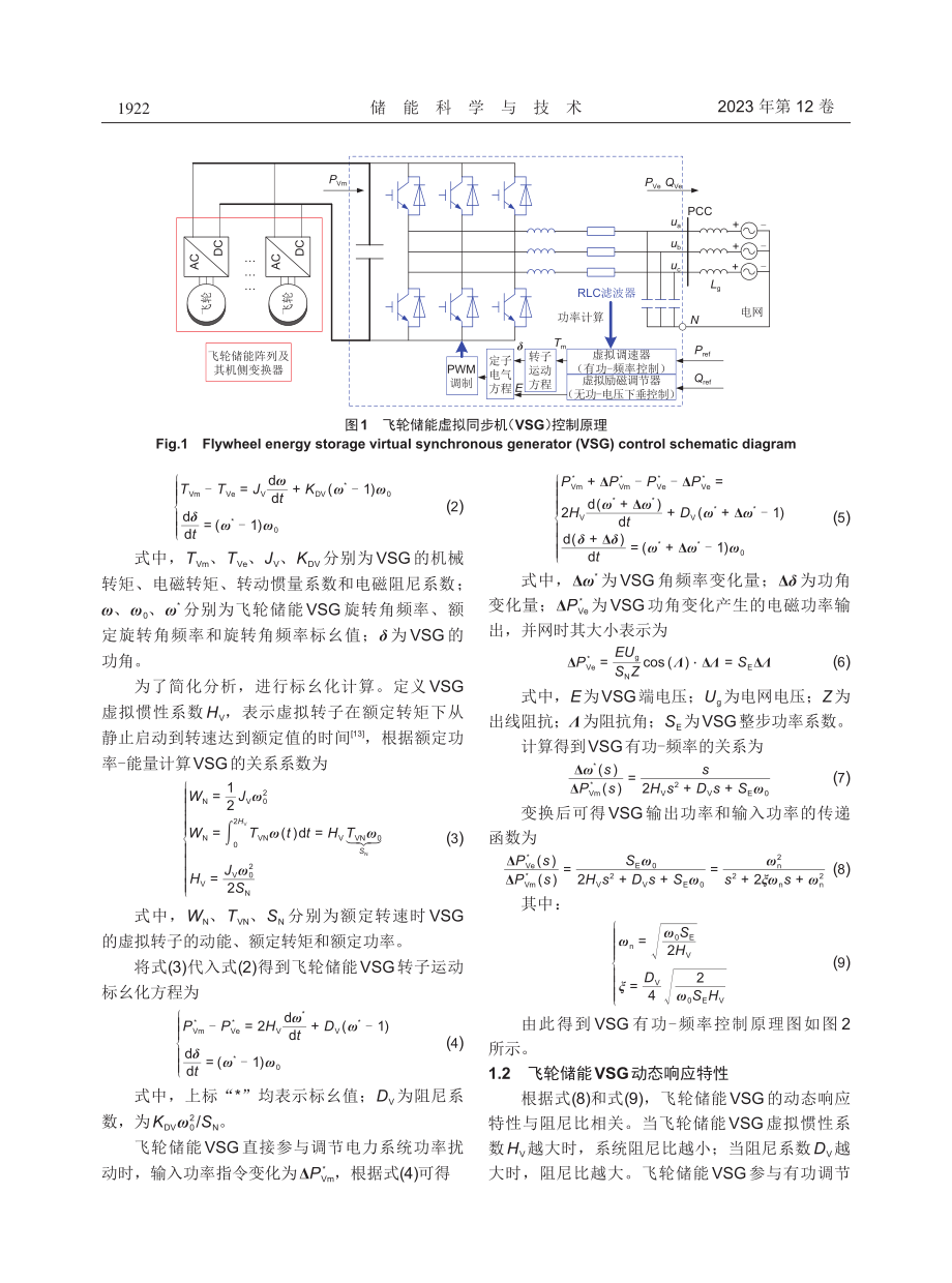 飞轮储能虚拟同步机动态特性及对电力系统频率的改善分析.pdf_第3页