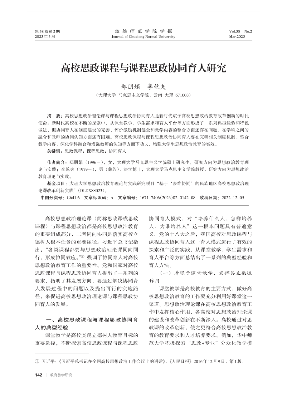 高校思政课程与课程思政协同育人研究.pdf_第1页