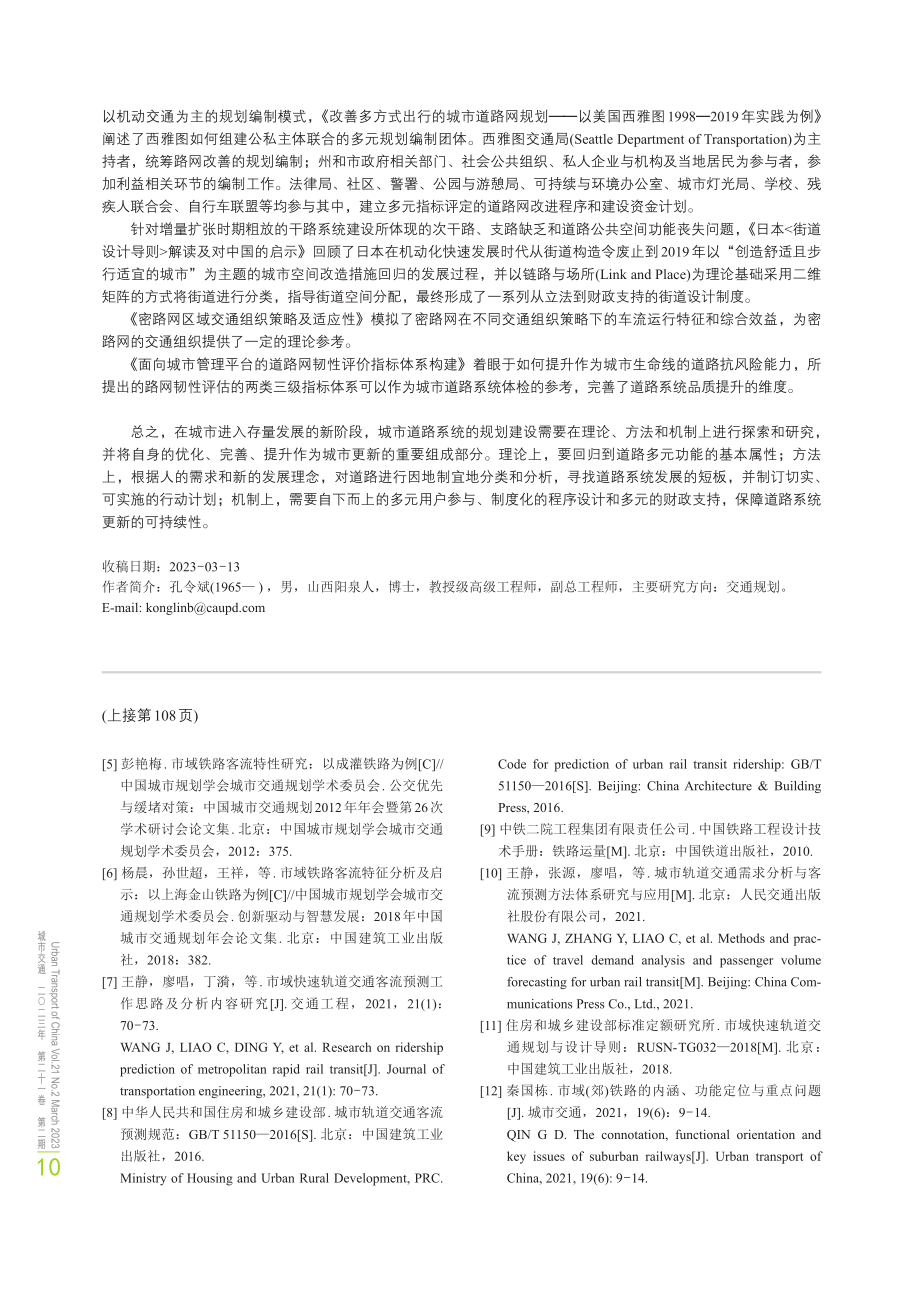 存量发展阶段城市道路系统发展转型.pdf_第2页