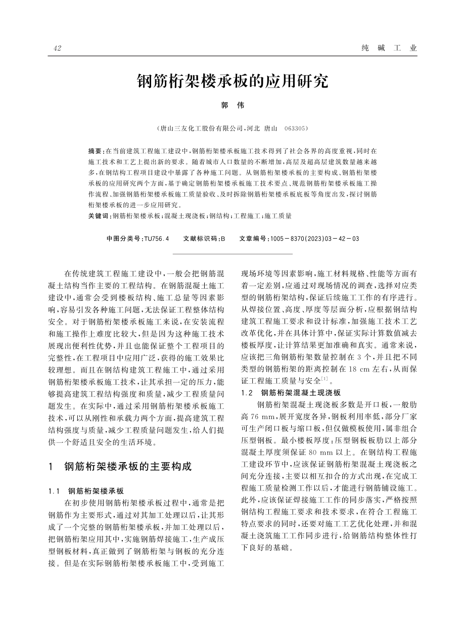 钢筋桁架楼承板的应用研究.pdf_第1页