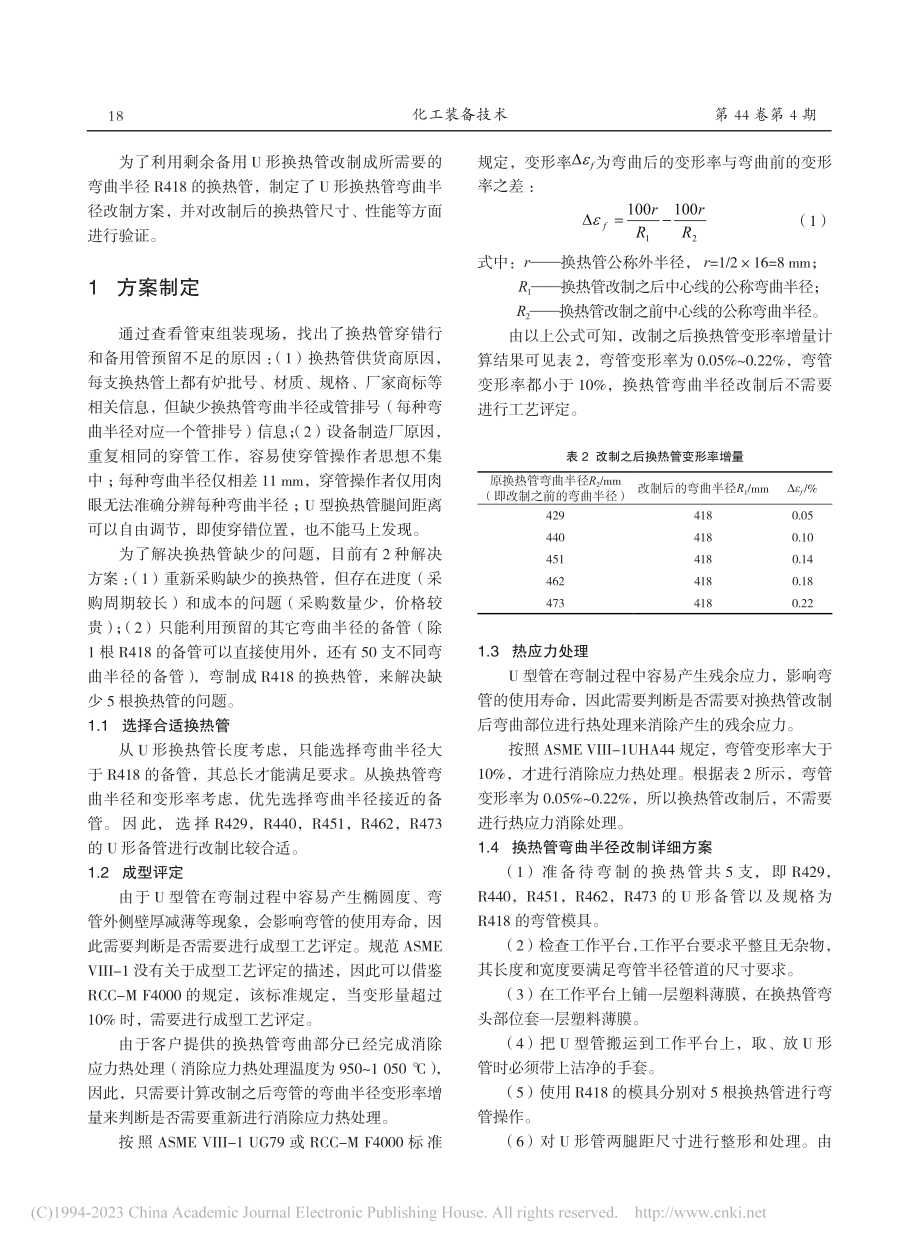 低压给水加热器U形换热管弯曲半径改制方案_聂玉清.pdf_第2页