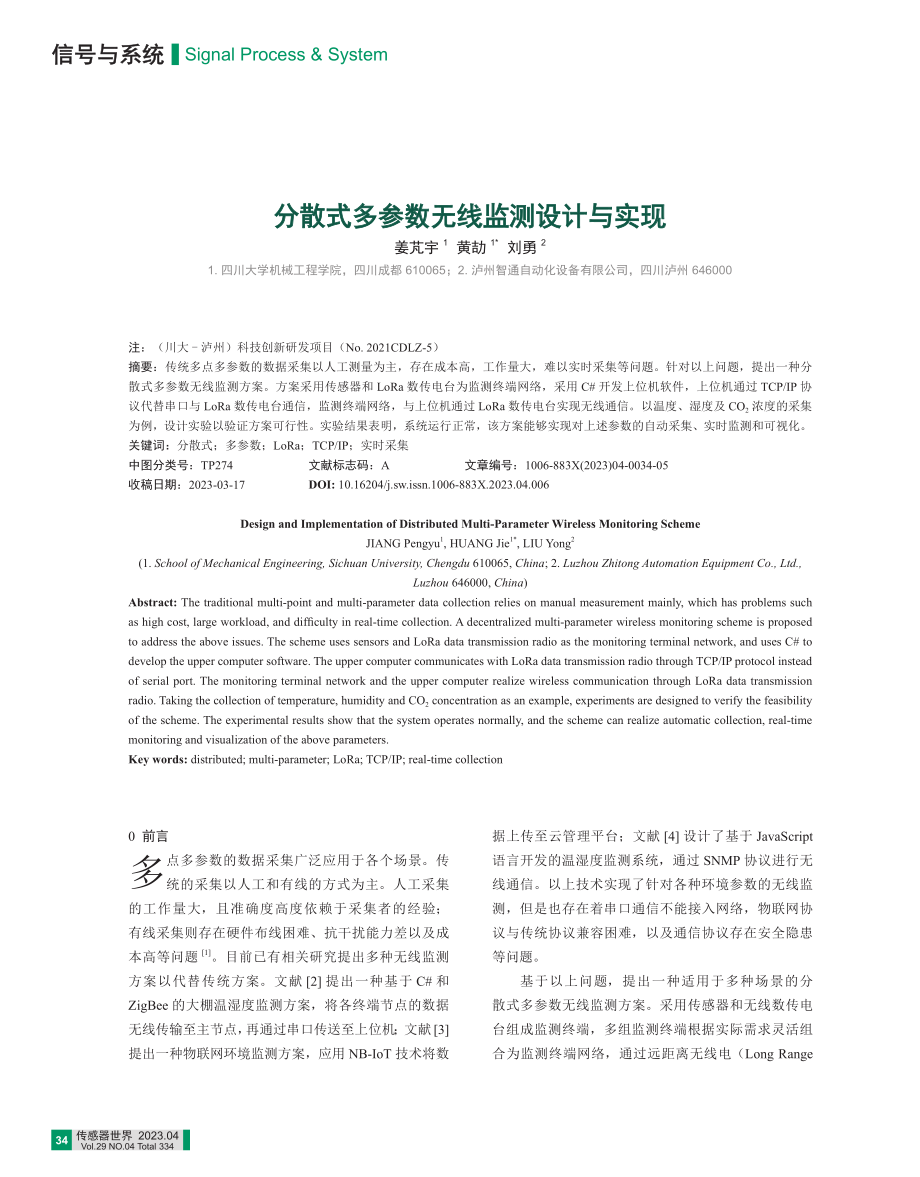 分散式多参数无线监测设计与实现.pdf_第1页