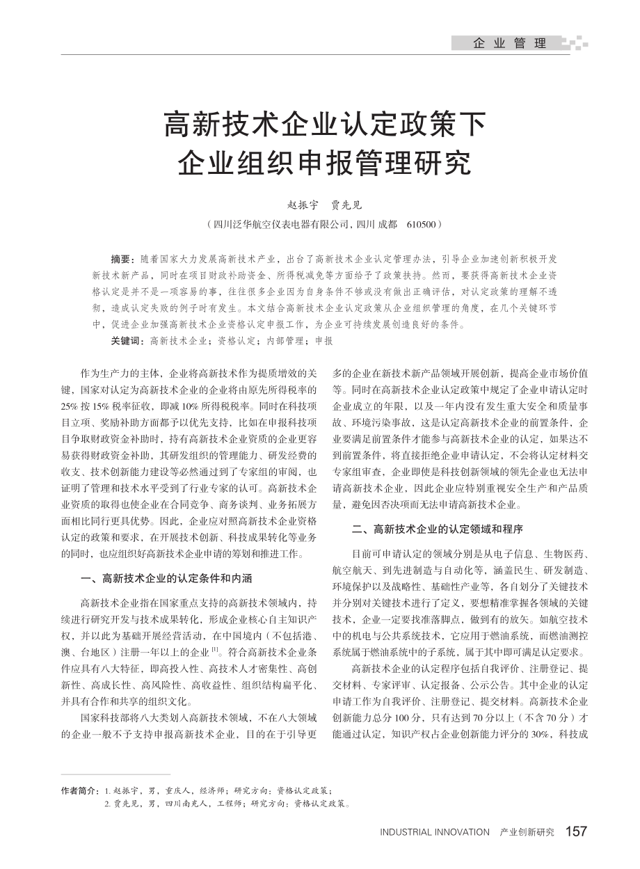 高新技术企业认定政策下企业组织申报管理研究.pdf_第1页