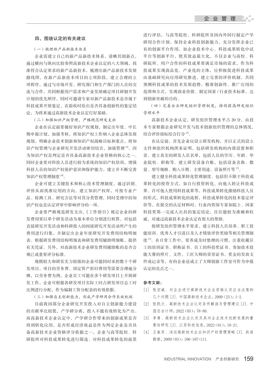 高新技术企业认定政策下企业组织申报管理研究.pdf_第3页