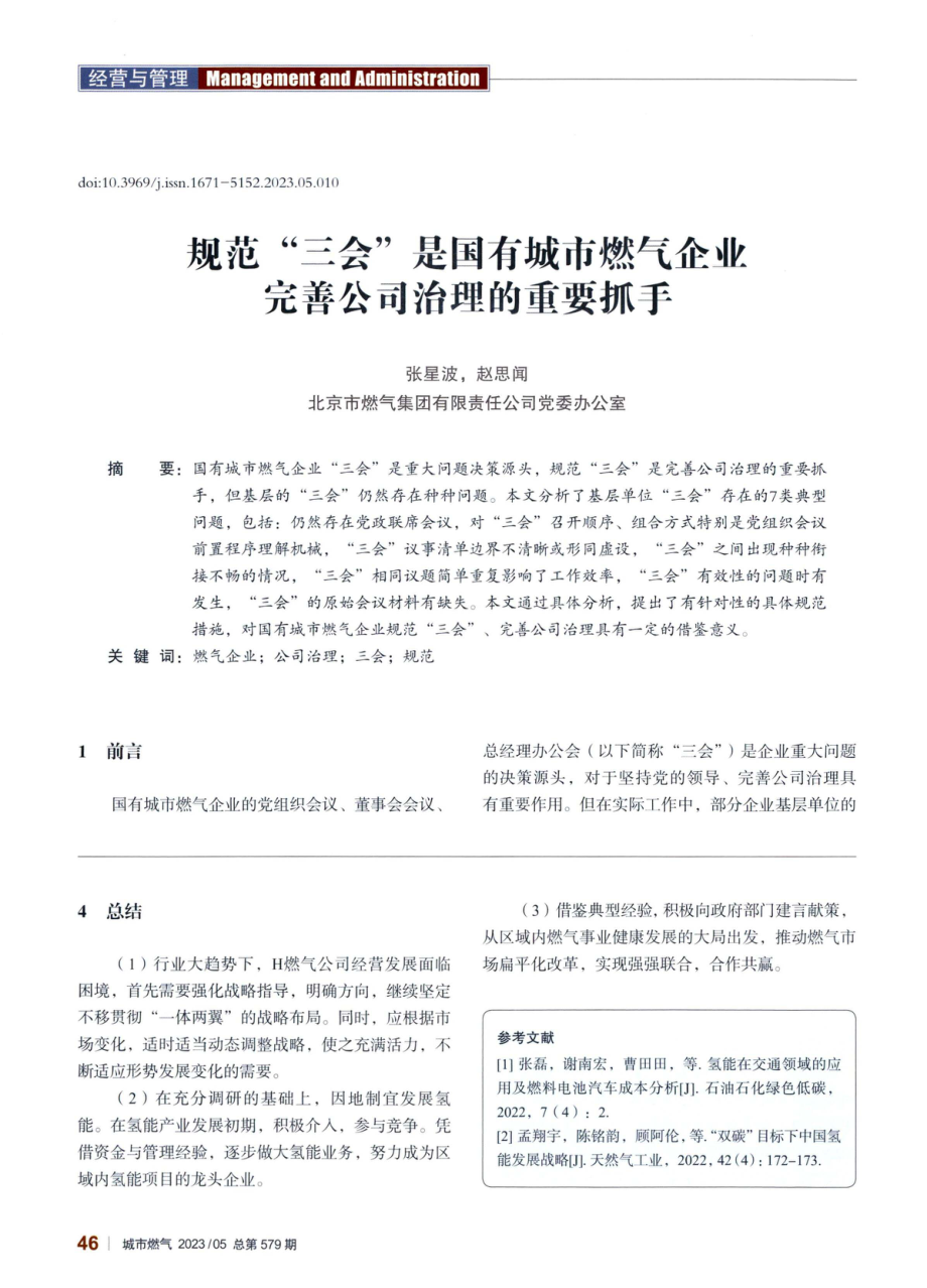 规范“三会”是国有城市燃气企业完善公司治理的重要抓手.pdf_第1页