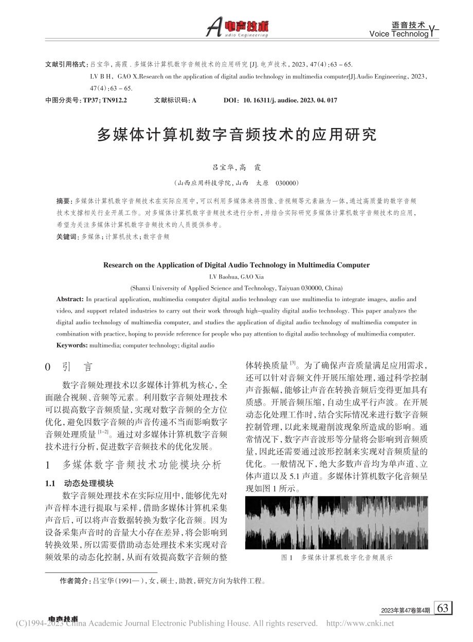 多媒体计算机数字音频技术的应用研究_吕宝华.pdf_第1页