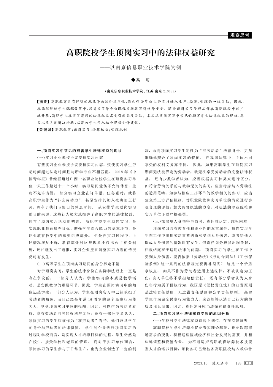 高职院校学生顶岗实习中的法律权益研究——以南京信息职业技术学院为例.pdf_第1页