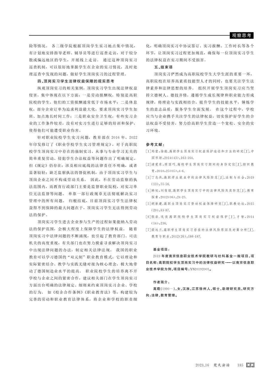 高职院校学生顶岗实习中的法律权益研究——以南京信息职业技术学院为例.pdf_第3页