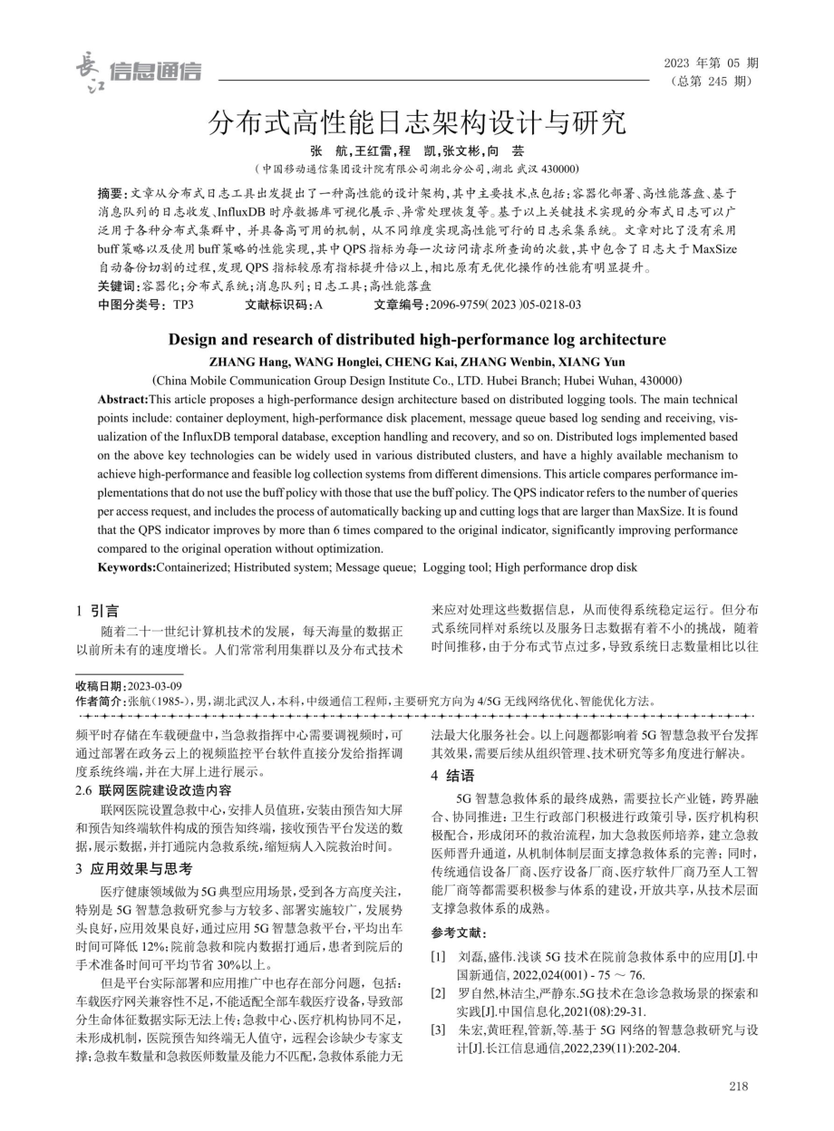 分布式高性能日志架构设计与研究.pdf_第1页