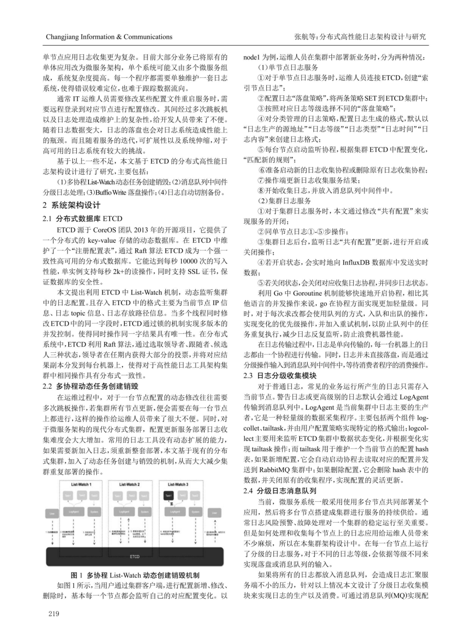 分布式高性能日志架构设计与研究.pdf_第2页