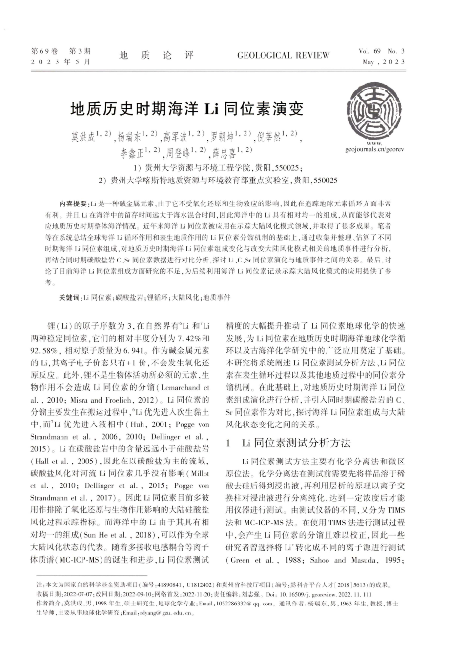 地质历史时期海洋Li同位素演变.pdf_第1页