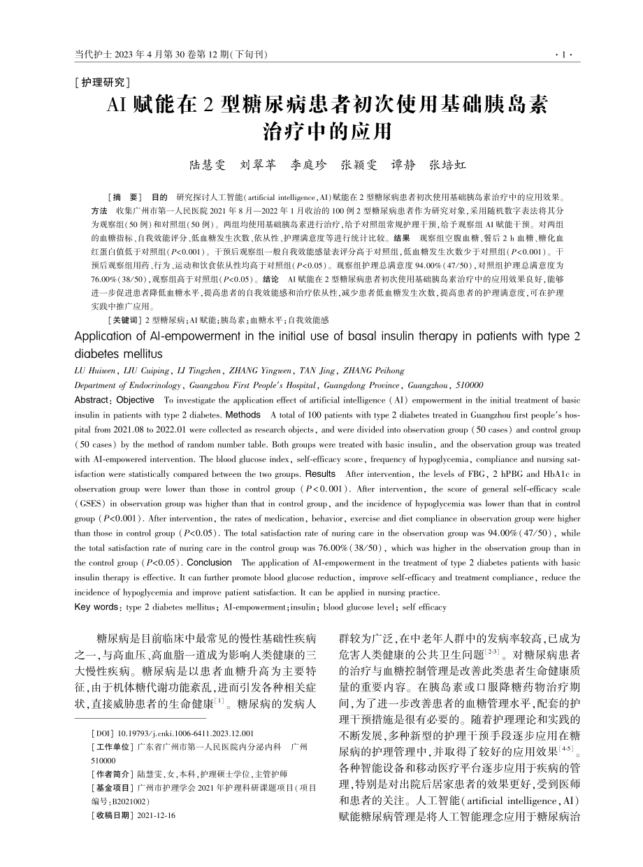 AI赋能在2型糖尿病患者初次使用基础胰岛素治疗中的应用.pdf_第1页