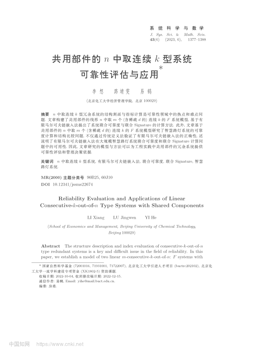 共用部件的n中取连续k型系统可靠性评估与应用_李想.pdf_第1页