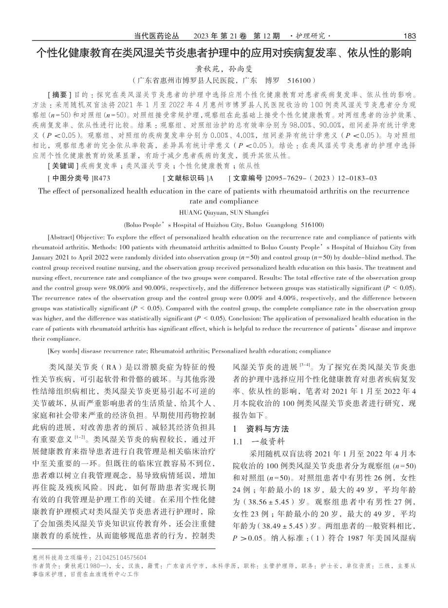 个性化健康教育在类风湿关节炎患者护理中的应用对疾病复发率、依从性的影响.pdf_第1页