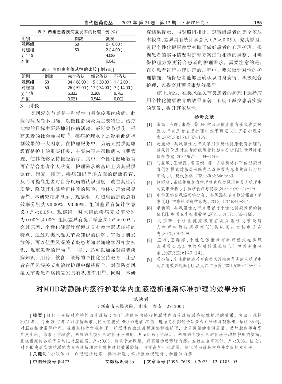 个性化健康教育在类风湿关节炎患者护理中的应用对疾病复发率、依从性的影响.pdf_第3页