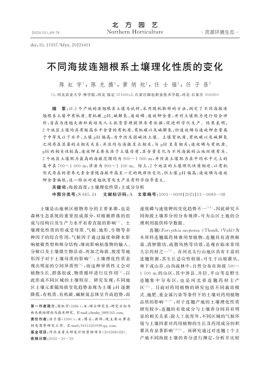 不同海拔连翘根系土壤理化性质的变化_陈虹宇.pdf_第1页