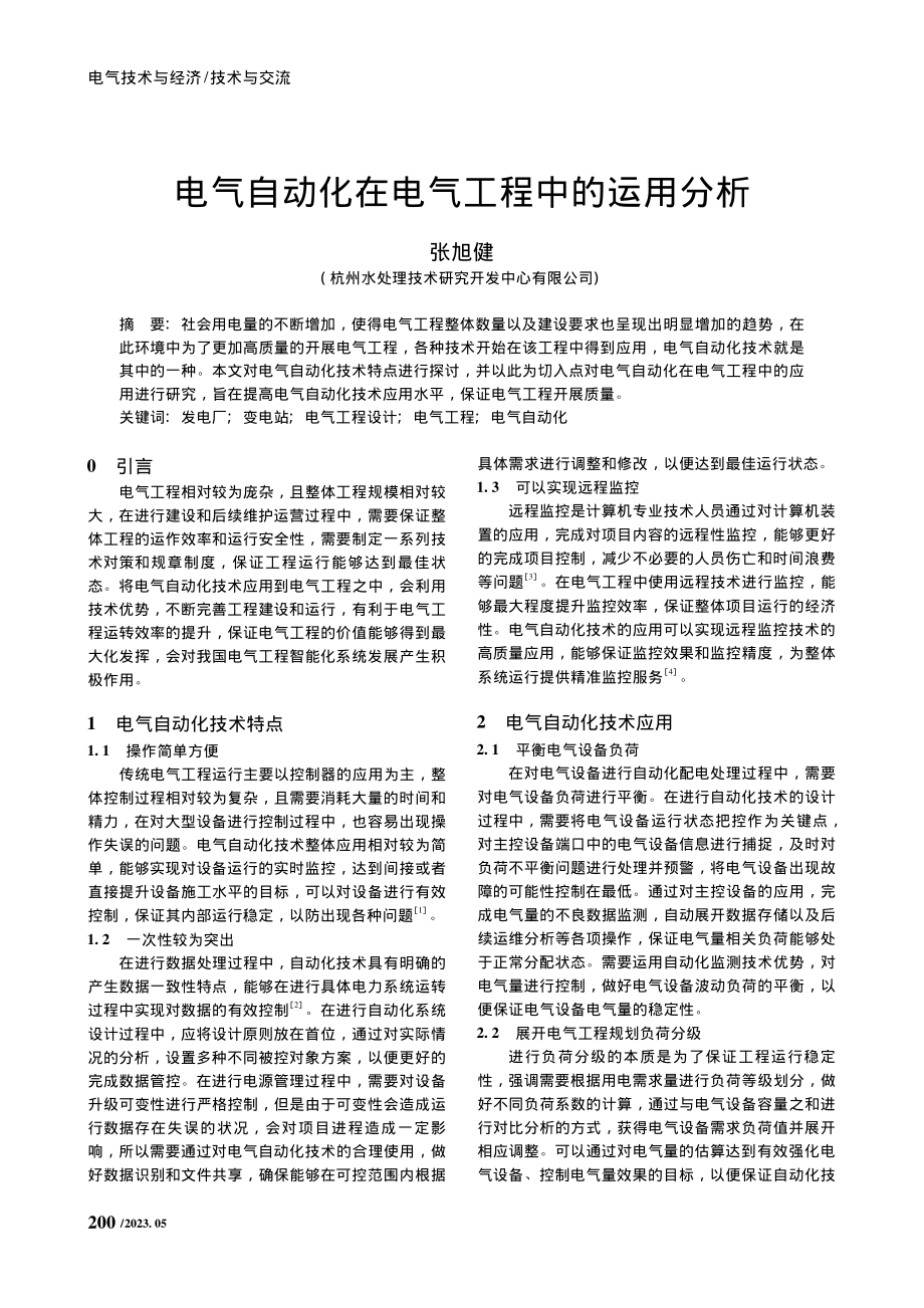 电气自动化在电气工程中的运用分析_张旭健.pdf_第1页