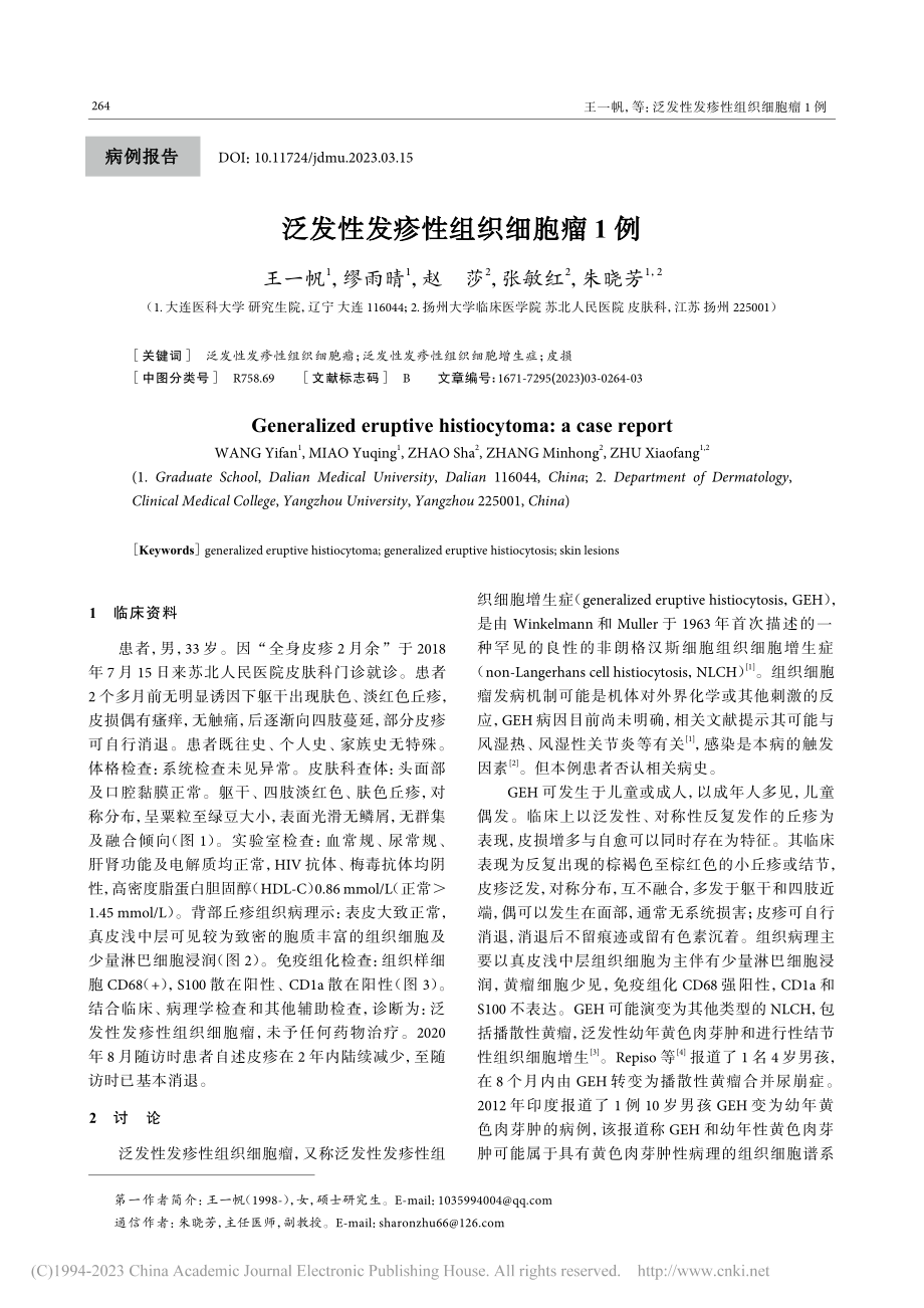 泛发性发疹性组织细胞瘤1例_王一帆.pdf_第1页