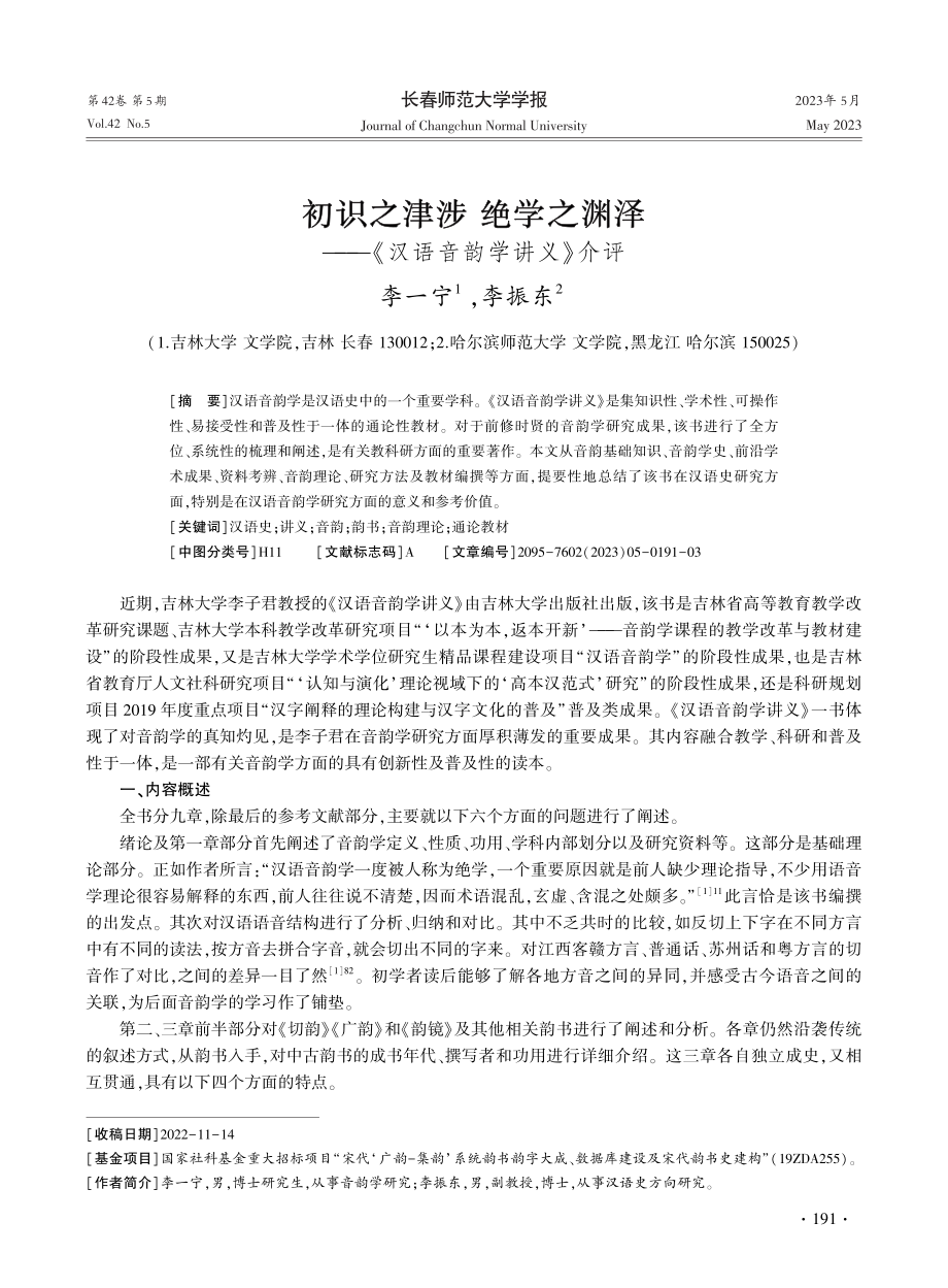 初识之津涉绝学之渊泽——《汉语音韵学讲义》介评.pdf_第1页