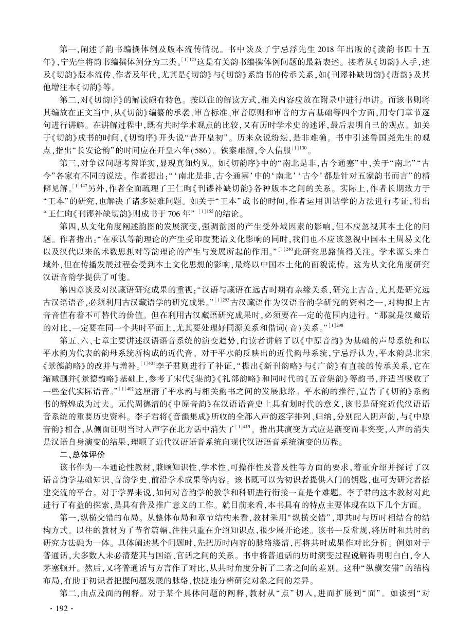 初识之津涉绝学之渊泽——《汉语音韵学讲义》介评.pdf_第2页