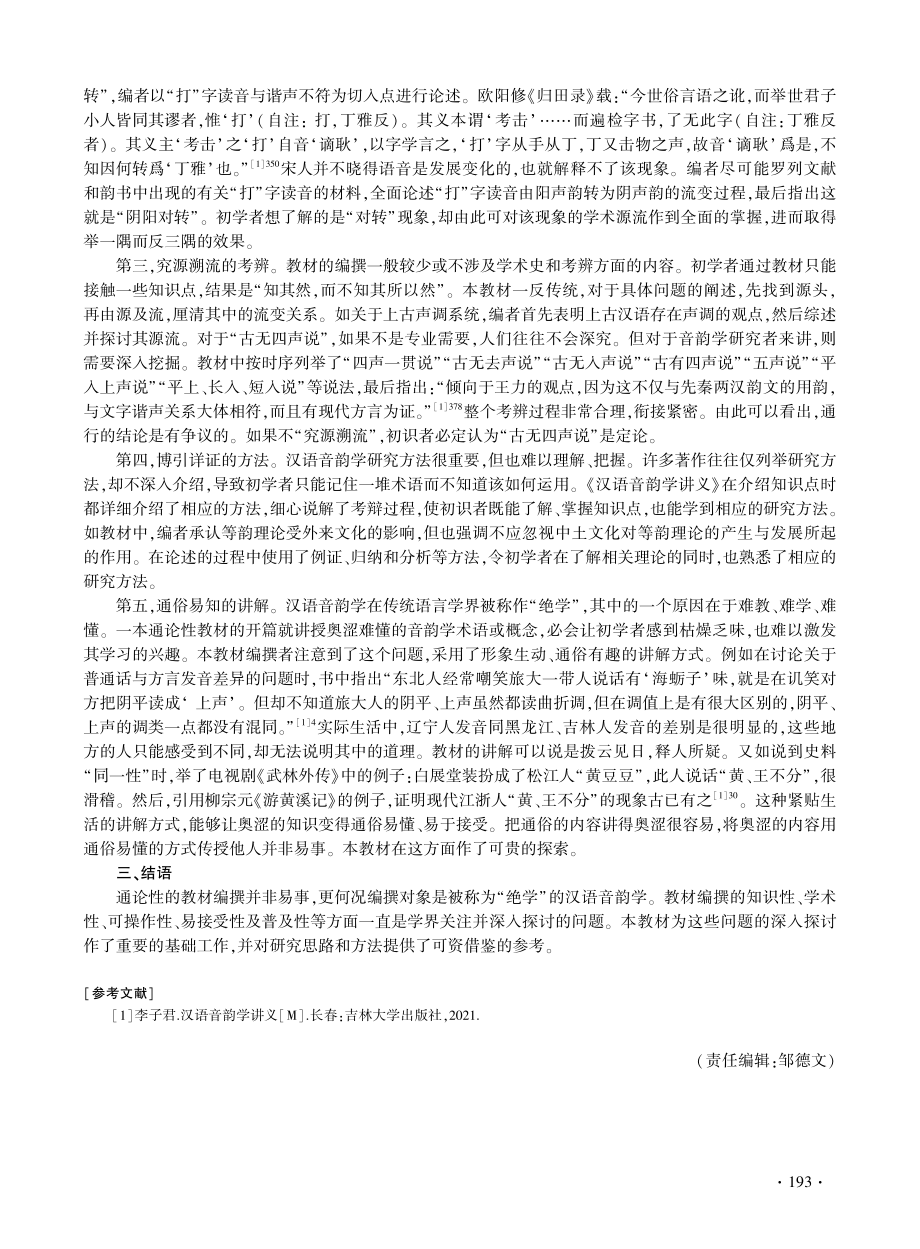 初识之津涉绝学之渊泽——《汉语音韵学讲义》介评.pdf_第3页