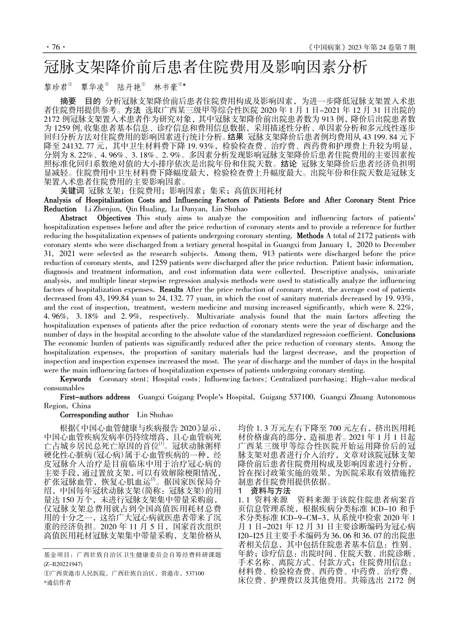 冠脉支架降价前后患者住院费用及影响因素分析_黎珍君.pdf_第1页