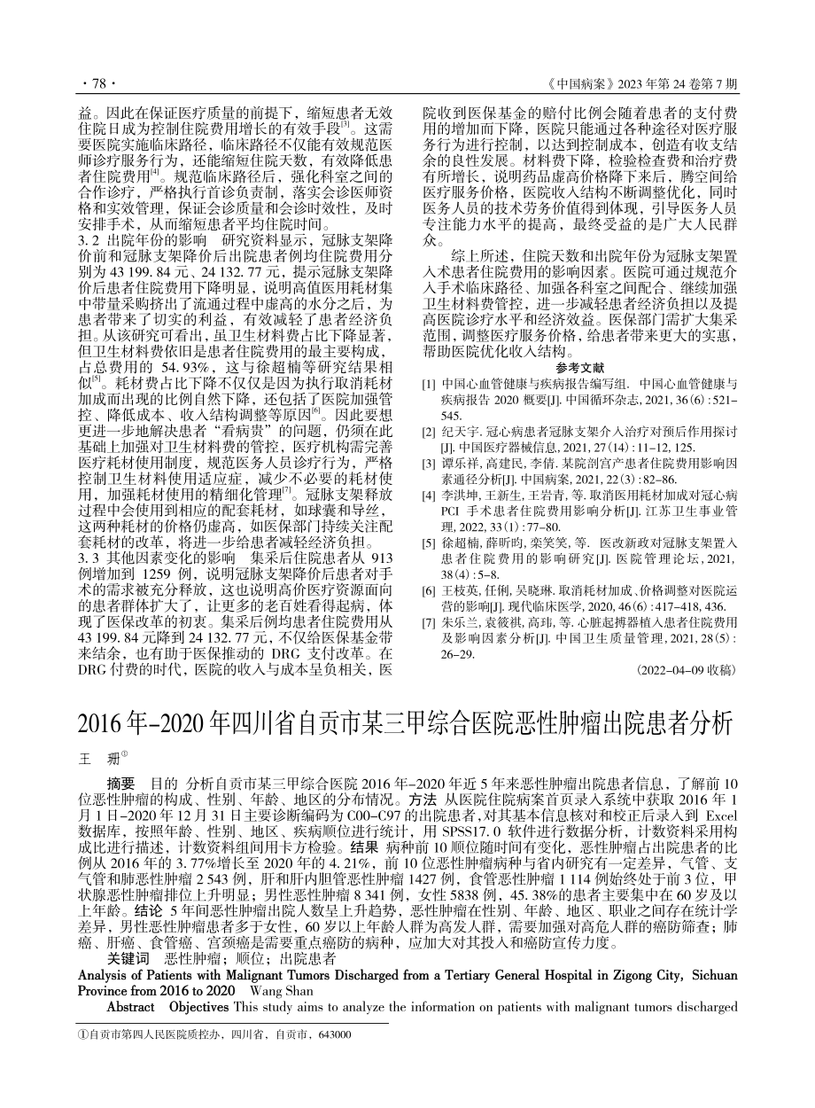 冠脉支架降价前后患者住院费用及影响因素分析_黎珍君.pdf_第3页