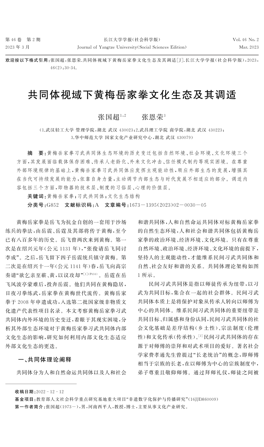 共同体视域下黄梅岳家拳文化生态及其调适.pdf_第1页